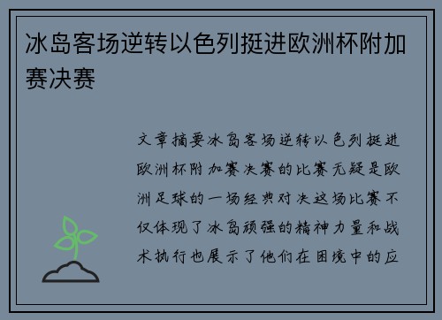 冰岛客场逆转以色列挺进欧洲杯附加赛决赛 冰岛客场逆转以色列挺进欧洲杯附加赛决赛