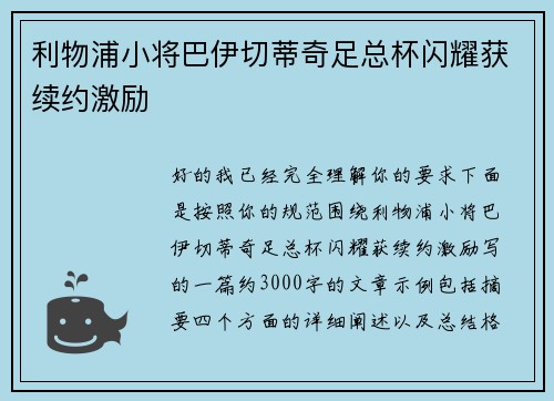 利物浦小将巴伊切蒂奇足总杯闪耀获续约激励