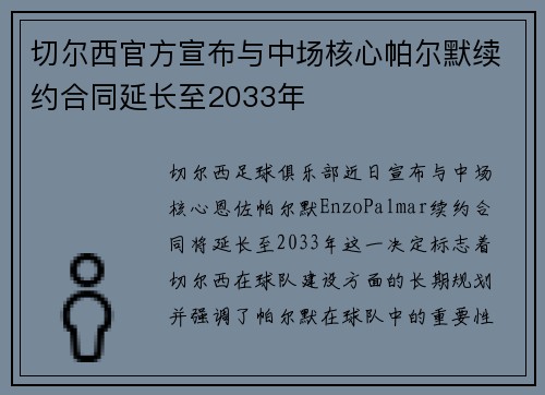 切尔西官方宣布与中场核心帕尔默续约合同延长至2033年