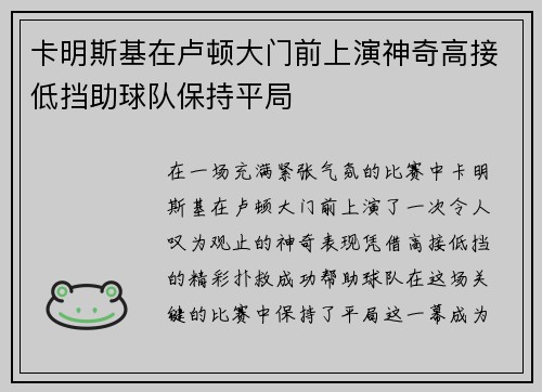 卡明斯基在卢顿大门前上演神奇高接低挡助球队保持平局
