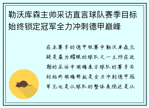 勒沃库森主帅采访直言球队赛季目标始终锁定冠军全力冲刺德甲巅峰 勒沃库森主帅采访直言球队赛季目标始终锁定冠军全力冲刺德甲巅峰