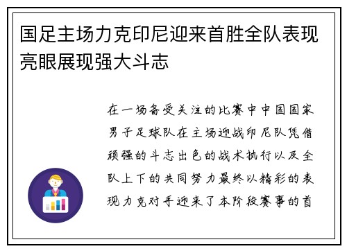 国足主场力克印尼迎来首胜全队表现亮眼展现强大斗志 国足主场力克印尼迎来首胜全队表现亮眼展现强大斗志