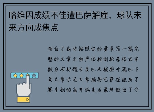哈维因成绩不佳遭巴萨解雇,球队未来方向成焦点 哈维因成绩不佳遭巴萨解雇,球队未来方向成焦点