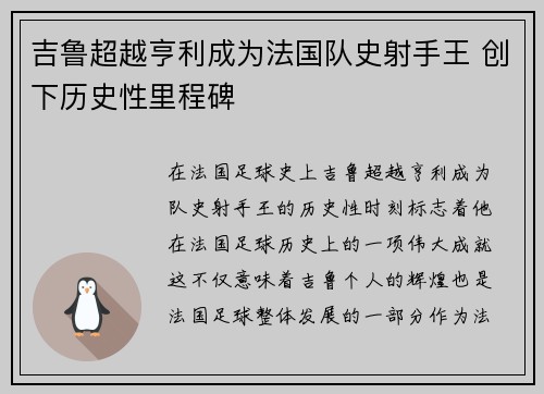 吉鲁超越亨利成为法国队史射手王 创下历史性里程碑