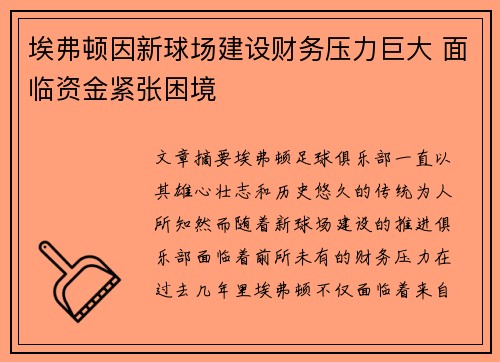 埃弗顿因新球场建设财务压力巨大 面临资金紧张困境 埃弗顿因新球场建设财务压力巨大 面临资金紧张困境