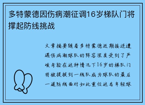 多特蒙德因伤病潮征调16岁梯队门将撑起防线挑战
