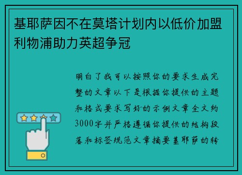 基耶萨因不在莫塔计划内以低价加盟利物浦助力英超争冠