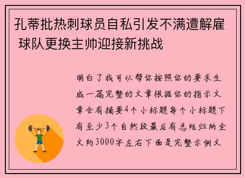 孔蒂批热刺球员自私引发不满遭解雇 球队更换主帅迎接新挑战