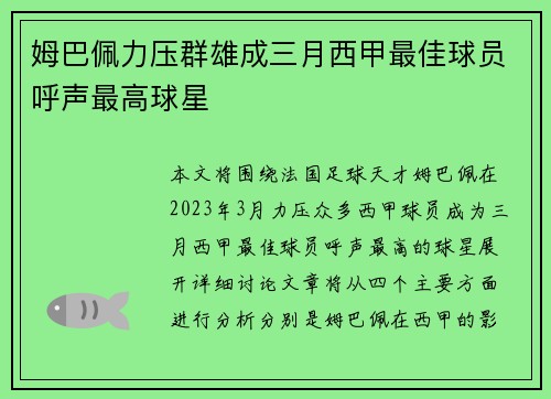 姆巴佩力压群雄成三月西甲最佳球员呼声最高球星 姆巴佩力压群雄成三月西甲最佳球员呼声最高球星