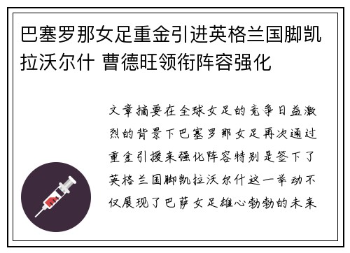 巴塞罗那女足重金引进英格兰国脚凯拉沃尔什 曹德旺领衔阵容强化