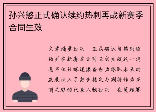孙兴慜正式确认续约热刺再战新赛季合同生效