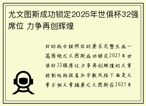 尤文图斯成功锁定2025年世俱杯32强席位 力争再创辉煌 尤文图斯成功锁定2025年世俱杯32强席位 力争再创辉煌