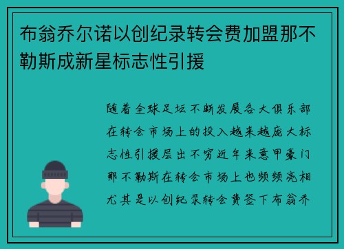 布翁乔尔诺以创纪录转会费加盟那不勒斯成新星标志性引援 布翁乔尔诺以创纪录转会费加盟那不勒斯成新星标志性引援
