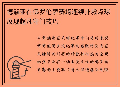德赫亚在佛罗伦萨赛场连续扑救点球展现超凡守门技巧