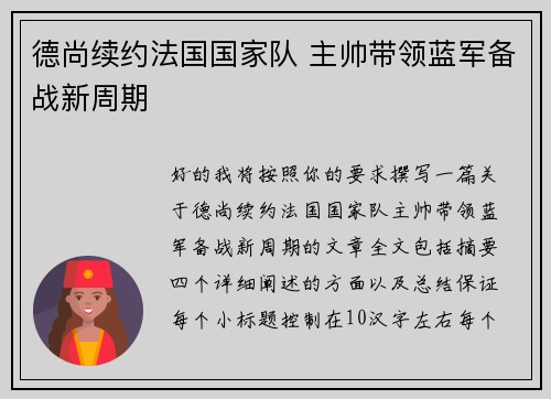 德尚续约法国国家队 主帅带领蓝军备战新周期 德尚续约法国国家队 主帅带领蓝军备战新周期