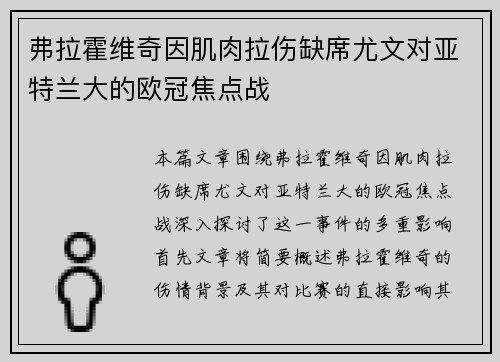 弗拉霍维奇因肌肉拉伤缺席尤文对亚特兰大的欧冠焦点战 弗拉霍维奇因肌肉拉伤缺席尤文对亚特兰大的欧冠焦点战