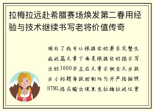 拉梅拉远赴希腊赛场焕发第二春用经验与技术继续书写老将价值传奇