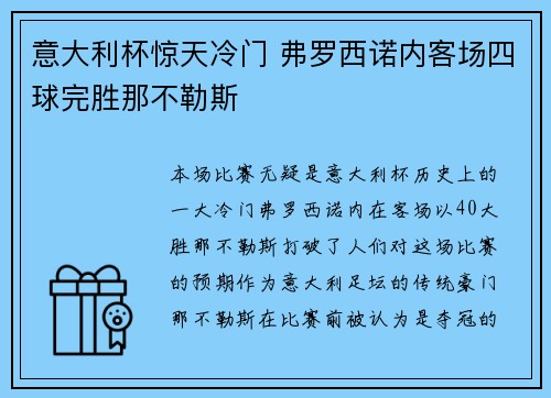 意大利杯惊天冷门 弗罗西诺内客场四球完胜那不勒斯