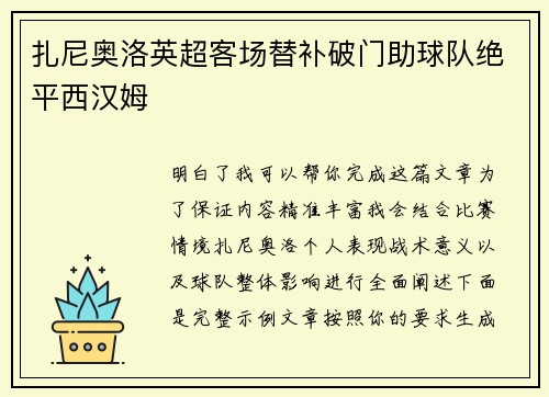 扎尼奥洛英超客场替补破门助球队绝平西汉姆