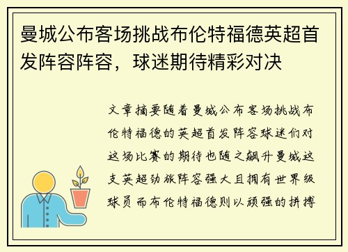 曼城公布客场挑战布伦特福德英超首发阵容阵容，球迷期待精彩对决