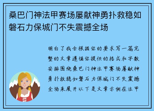 桑巴门神法甲赛场屡献神勇扑救稳如磐石力保城门不失震撼全场