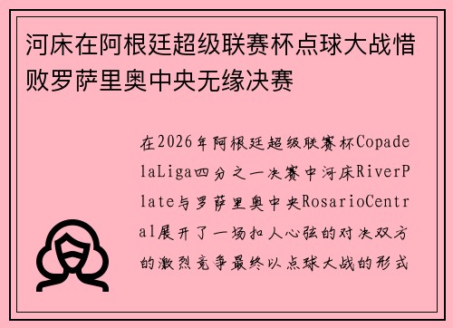 河床在阿根廷超级联赛杯点球大战惜败罗萨里奥中央无缘决赛