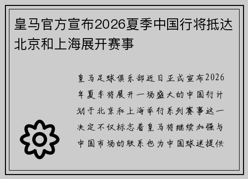 皇马官方宣布2026夏季中国行将抵达北京和上海展开赛事