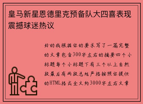 皇马新星恩德里克预备队大四喜表现震撼球迷热议