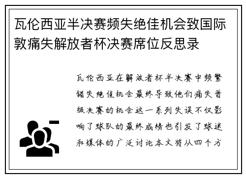 瓦伦西亚半决赛频失绝佳机会致国际敦痛失解放者杯决赛席位反思录