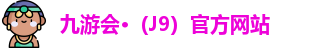九游会·（J9）官方网站